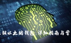 如何安全撤销以太坊钱包：详细指南与常见问题