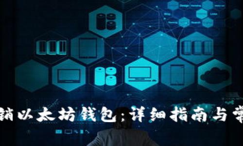 如何安全撤销以太坊钱包：详细指南与常见问题解答