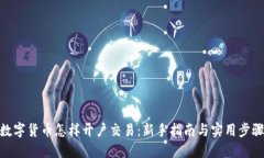 数字货币怎样开户交易：新手指南与实用步骤