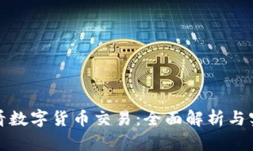 : 在线看数字货币交易：全面解析与实用指南