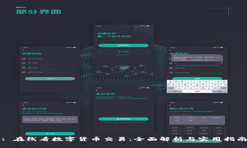 : 在线看数字货币交易：全面解析与实用指南