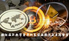 区块链国际数字货币的真实面貌与未来趋势分析