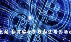 老钱包以太坊：如何安全管理和使用你的以太坊