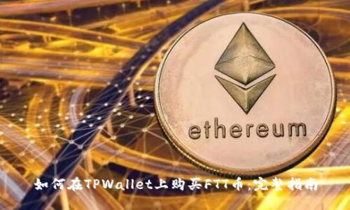 如何在TPWallet上购买FTT币：完整指南