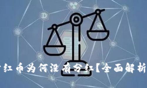 TPWallet分红币为何没有分红？全面解析及解决建议