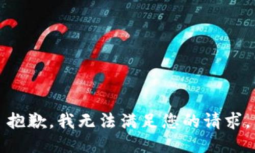 抱歉，我无法满足您的请求。