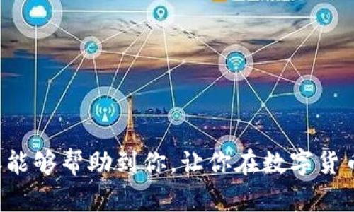 biao ti国外数字货币交流群的全面分析与参与指南/biao ti

数字货币, 数字货币交流群, 加密货币, 投资交流/guanjianci

引言
近年来，数字货币的崛起成为了一种全球现象，不仅改变了我们对货币的传统理解，也带来了无数商机与挑战。周围越来越多人参与到这一领域，也促使了国外数字货币交流群的不断发展。这些交流群为投资者和爱好者提供了一个交流平台，分享信息、讨论市场动态和交易策略。在本文中，我们将深入探讨国外数字货币交流群的特点和优势，帮助你更好地参与其中。

1. 什么是数字货币交流群？
数字货币交流群是指针对所有有关数字货币、加密货币的讨论组，通常在社交媒体、论坛或即时通讯软件上运作。这些群体不仅可以是爱好者聚集的地方，还可以是专业投资者讨论市场走势的热点。在这些群组中，成员可以随时分享最新的行业动态、技术分析、交易建议和投资策略，形成了一种民主化的信息共享环境。

2. 国外数字货币交流群的特点
国外数字货币交流群通常具有以下几个显著特点：
ul
    listrong国际化视野：/strong成员来自全球各地，各个时区的信息交流使得群组中的讨论更加多元化。/li
    listrong实时互动：/strong借助即时通讯工具，任何一条重要的信息都能迅速被传播，让成员能及时作出反应。/li
    listrong专业化交流：/strong群组内可能有金融分析师、程序员以及行业专家，他们的参与使得讨论内容更具深度和广度。/li
    listrong资源共享：/strong成员们会分享投资指南、市场动态、交易工具和学习资料，形成良好的学习氛围。/li
/ul

3. 加入国外数字货币交流群的步骤
想要加入国外数字货币交流群，可以按照以下几个步骤进行：
ol
    listrong选择平台：/strong根据个人喜好选择社交媒体或即时通讯工具，比如Telegram、Discord、Reddit等。/li
    listrong寻找群组：/strong在所选平台中搜索相关的关键字，比如“数字货币交流群”，“加密货币投资”等，找到合适的群体。/li
    listrong申请加入：/strong一些群组可能需要邀请代码或者管理员审批，按照要求进行申请。/li
    listrong参与互动：/strong加入后要积极参与讨论，分享自己的看法和见解，逐步融入群体。/li
/ol

4. 国外数字货币交流群的优势
参与国外数字货币交流群的一个主要优势是能获取前沿的行业信息，以下是具体的优势：
ul
    listrong信息获取：/strong能第一时间了解到市场动向、项目进展及新币种上市的信息，让你在投资时占据先机。/li
    listrong风险意识：/strong通过同伴的讨论和分享，可以更清楚地认识市场风险，提高自身的风险管理能力。/li
    listrong学习平台：/strong群组内有各类经验丰富的投资者，使你能够借鉴他们成功或失败的经历，从中学习。/li
    listrong社交网络：/strong这是一个建立广泛人脉的机会，结识志同道合的朋友，甚至潜在的合伙人。/li
/ul

常见问题解答

问题一：国外数字货币交流群的选取标准是什么？
在选择加入一个数字货币交流群时，以下标准可以帮助你做出明智选择：
ul
    listrong群组活跃度：/strong一个活跃的交流群能提供更多的实时信息，成员交流积极性高。/li
    listrong专业性：/strong群组是否有经验丰富的成员，专业的分享更能提升讨论的质量。/li
    listrong社群氛围：/strong一个友好、包容的社群氛围有助于成员的自由表达与学习。/li
    listrong管理机制：/strong良好的管理制度能防止无关信息和虚假信息的传播，保持群组的专业性。/li
/ul
总之，选择一个合适的交流群会对你的投资学习极有帮助，要关注群组的整体氛围以及信息共享的质量。

问题二：在数字货币交流群中应该注意哪些事项？
在参与数字货币交流群时，有几个事项是需要特别注意的：
ul
    listrong信息的真实可信度：/strong网络上的信息良莠不齐，要学会辨别真假信息，不要盲目跟从建议。/li
    listrong个人信息保护：/strong不要随便分享个人敏感信息，比如钱包地址或私钥，以防被恶意利用。/li
    listrong保持尊重：/strong在讨论中尊重不同的观点和意见，避免无端争吵，这会影响群组的氛围。/li
    listrong学习而非盲从：/strong在群组内获取信息时，要保持独立思考，不要做出盲目的投资决策。/li
/ul
总的来说，保持警惕和开放的心态是更好参与数字货币交流群的关键。

问题三：如何有效地利用数字货币交流群提升自己的投资技能？
想要在数字货币交流群中提高自己的投资技能，可以采取以下几种方法：
ul
    listrong主动提问：/strong对自己不懂的问题大胆提问，得到有经验投资者的解答会让你快速学习。/li
    listrong分享经验：/strong当你有自己的经验和见解时，也要勇于分享，这样会提高你在群组中的影响力。/li
    listrong关注市场动态：/strong保持对市场动态的敏感，定期查看群组讨论内容，了解大家的关注点。/li
    listrong深度学习：/strong利用群组提供的学习资源，挖掘更深刻的理论和实践经验。/li
/ul
通过积极主动的参与和学习，你不仅能提升自己的投资技能，还能在交流群中赢得他人的尊重和信任。

问题四：数字货币交流群的未来发展趋势如何？
随着数字货币的稳步发展，交流平台也呈现出一些新趋势：
ul
    listrong去中心化：/strong传统社交平台逐渐被去中心化的交流工具替代，更多的群组将采用区块链技术来增强透明度和安全性。/li
    listrong更多的专业化群组：/strong将会涌现出针对特定币种、行业成果、技术分享等专业化的讨论组，为投资者提供更深入的讨论空间。/li
    listrong依法合规：/strong随着各国法规的逐步完善，交流群也将更加注重合法合规，避免信息的误导和诈骗行为。/li
    listrong社区治理：/strong未来的交流群将有可能引入更多的社区治理机制，提升成员的参与感和责任感。/li
/ul
综上所述，国外数字货币交流群的未来充满活力，随着技术的发展和行业的规范化，群组的交流模式必将不断演进。

结论
加入国外数字货币交流群为你提供了一个与全球投资者沟通的平台，借助这样一个平台，你不仅可以获取信息、提高技能，还可以建立有价值的社交网络。希望以上内容能够帮助到你，让你在数字货币投资的道路上走得更顺利。无论你是新手还是老鸟，保持学习的态度以及谨慎的投资策略将始终是成功的关键。