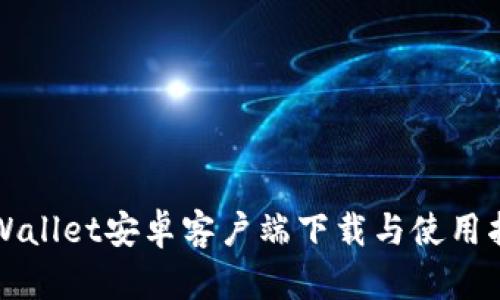 TPWallet安卓客户端下载与使用指南