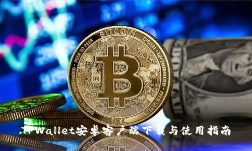 TPWallet安卓客户端下载与使用指南