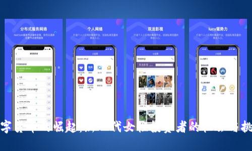 数字货币的崛起：新一代女性投资者的机会与挑战