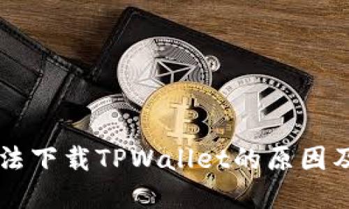 香港ID无法下载TPWallet的原因及解决方案