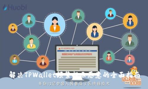 解决TPWallet频繁提示恶意的全面指南