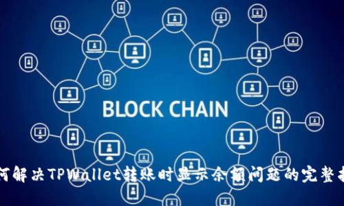 如何解决TPWallet转账时显示余额问题的完整指南