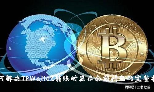 如何解决TPWallet转账时显示余额问题的完整指南