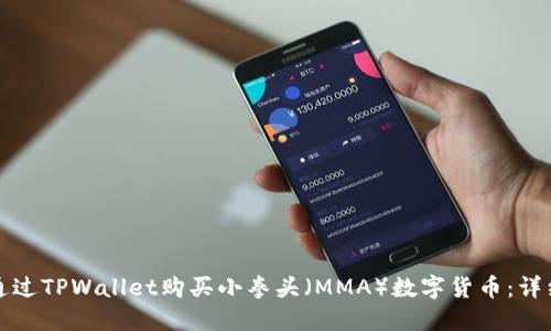 如何通过TPWallet购买小拳头（MMA）数字货币：详细指南