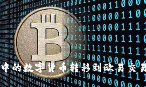 如何将TPWallet中的数字货币转移到欧易交易平台的详细步骤