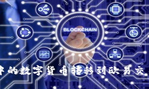 如何将TPWallet中的数字货币转移到欧易交易平台的详细步骤