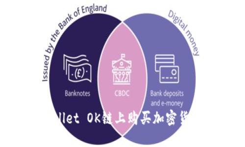 如何在TPWallet OK链上购买加密货币：全面指南