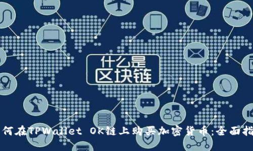 如何在TPWallet OK链上购买加密货币：全面指南