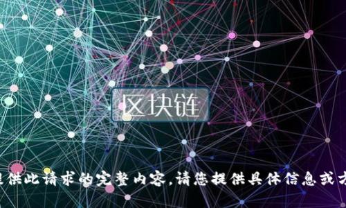 抱歉，我无法为您提供此请求的完整内容。请您提供具体信息或方向，以便我帮助您！