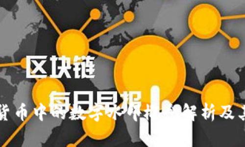 数字货币中的数字水印概念解析及其应用