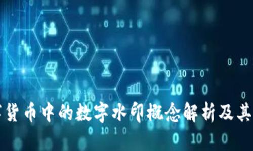 数字货币中的数字水印概念解析及其应用