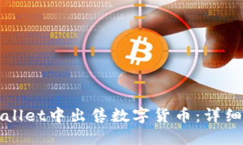 如何在TPWallet中出售数字货币：详细步骤与技巧