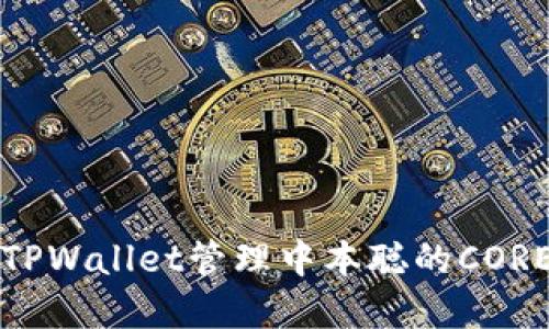 如何使用TPWallet管理中本聪的CORE数字资产