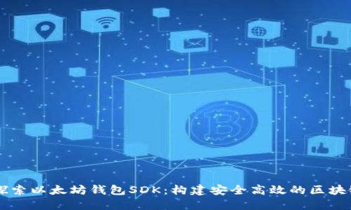 深入探索以太坊钱包SDK：构建安全高效的区块链应用