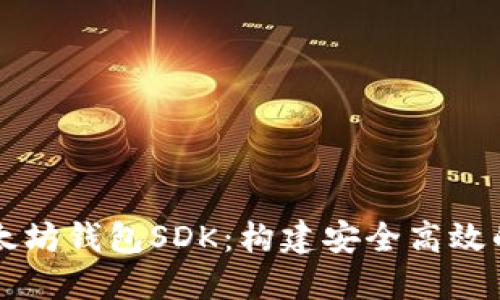 深入探索以太坊钱包SDK：构建安全高效的区块链应用