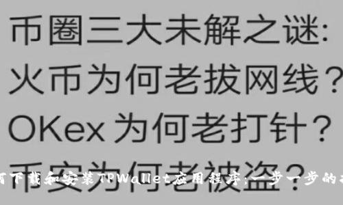 如何下载和安装TPWallet应用程序：一步一步的指南