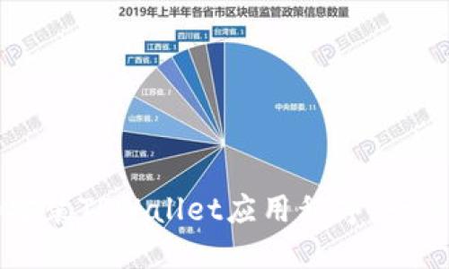 如何下载和安装TPWallet应用程序：一步一步的指南