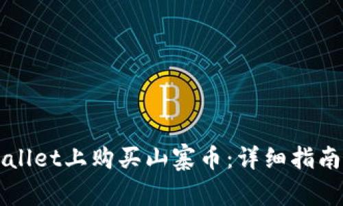 如何在TPWallet上购买山寨币：详细指南及注意事项