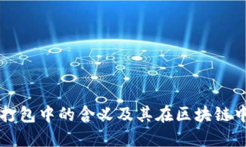 TPWallet打包中的含义及其在区块链中的重要性