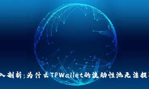 深入剖析：为什么TPWallet的流动性池无法提取？