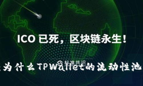深入剖析：为什么TPWallet的流动性池无法提取？