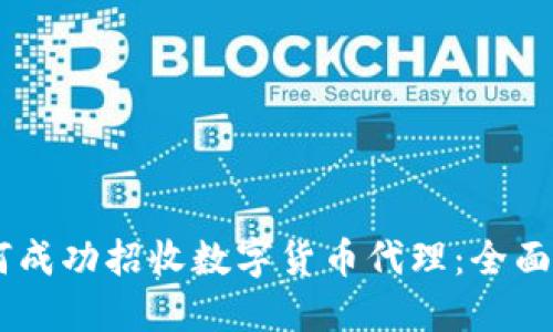 biatoti如何成功招收数字货币代理：全面指南与策略