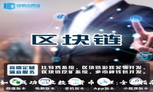 biatoti如何成功招收数字货币代理：全面指南与策略