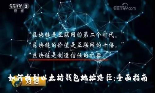 如何找到以太坊钱包地址路径：全面指南