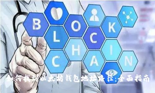 如何找到以太坊钱包地址路径：全面指南