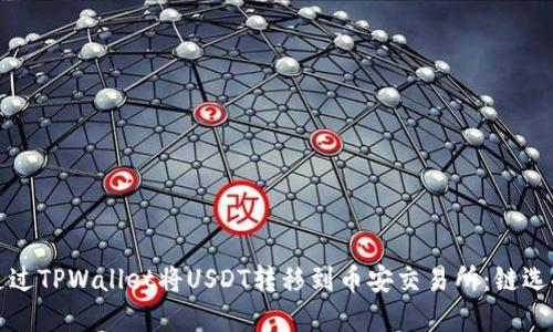 如何通过TPWallet将USDT转移到币安交易所：链选择指南
