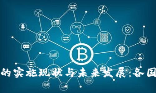 数字货币的实施现状与未来发展：各国政策分析