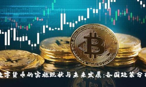 数字货币的实施现状与未来发展：各国政策分析