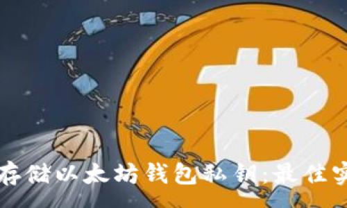 :
如何安全存储以太坊钱包私钥:最佳实践与方法