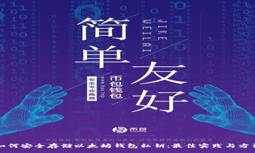 :
如何安全存储以太坊钱包私钥:最佳实践与方法