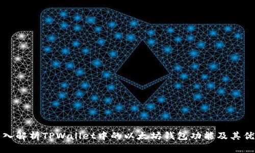 深入解析TPWallet中的以太坊钱包功能及其优势