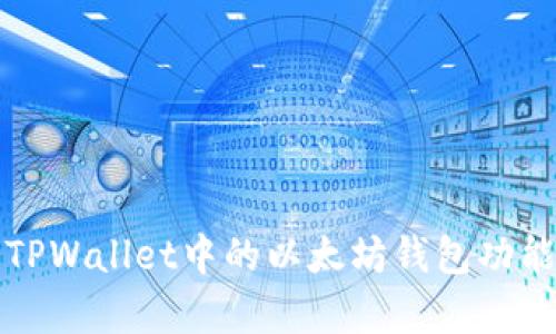 深入解析TPWallet中的以太坊钱包功能及其优势