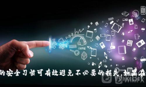   抹茶提币到TPWallet需要多久？详解提现时间与流程 / 

 guanjianci 抹茶, 提币, TPWallet, 加密货币 /guanjianci 

引言
随着加密货币的普及，大家在使用不同的平台进行交易时，提币的速度和效率成为了重要关心的因素之一。抹茶（MEXC）作为一个流行的数字货币交易平台，为用户提供了提币到不同钱包的功能。而TPWallet则是一个用户友好的数字资产管理工具，用户可以轻松存储和管理他们的数字资产。在这篇文章中，我们将详细探讨抹茶提币到TPWallet需要多久，以及在这一过程中可能遇到的各种问题和注意事项。

抹茶提币的基本流程
首先，我们需要了解从抹茶提币到TPWallet的基本流程。这一过程通常包括以下几个步骤：
ul
    li注册和认证：在抹茶创建账户并完成身份验证。/li
    li账户充值：用户需要在抹茶平台上存入一定数量的加密货币。/li
    li发起提币：用户在抹茶平台选择提币选项，输入TPWallet地址并确认提币金额。/li
    li等待确认：提币请求会被平台处理，用户需要等待区块链确认。/li
    li到账确认：在TPWallet上查看提币是否到账。/li
/ul

提币所需的时间
那么，从抹茶提币到TPWallet的过程需要多久呢？这不仅取决于抹茶平台本身的处理时间，还有区块链的网络确认时间。具体来说：
ul
    listrong平台处理时间：/strong抹茶通常在提交提币申请后会在几分钟内处理请求。然而，在高峰期间，交易处理时间可能会延长。/li
    listrong区块链确认时间：/strong每种加密货币的区块链都有不同的确认时间。例如，比特币的确认时间大约是10分钟，而以太坊则在几秒到几分钟不等。传输到TPWallet的准确时间会因网络繁忙程度而异。/li
/ul
综上所述，整体提币时间通常在几分钟到几个小时之间，具体取决于多种因素。

可能遇到的问题
在提币的过程中，用户可能会遇到一些常见问题，下面我们将逐一进行详细介绍：

h4问题一：为什么提币请求被拒绝？/h4
提币请求被拒绝可能有多种原因，常见的包括：
ul
    listrong地址错误：/strong如果用户输入的TPWallet地址有误，提币请求会被拒绝。确保地址的准确性非常重要。/li
    listrong未完成KYC认证：/strong很多平台要求用户在进行提币操作前完成身份验证。如果用户未通过认证，提币请求将无法处理。/li
    listrong账户安全限制：/strong如果抹茶监测到异常活动，可能会暂时限制账户的提币权限，确保用户资产的安全。/li
/ul
解决这些问题的最好方式是仔细检查并确保所有信息都填写正确，必要时联系抹茶客服以获取帮助。

h4问题二：提币后未到账怎么办？/h4
如果用户在TPWallet中未及时看到提币到账，通常可以采取以下措施：
ul
    listrong检查区块链确认状态：/strong用户可以通过相关的区块链浏览器，输入自己的交易ID，检查交易的确认状态。如果交易处于待确认状态，可能需要再等一段时间。/li
    listrong确认提币信息：/strong确保提币时填写的TPWallet地址和提币金额无误。如果发现错误，用户应立即联系抹茶客服询问解决方案。/li
    listrong联系客服：/strong如果以上步骤都确认无误，而资金还是未到账，及时联系抹茶和TPWallet的客服进行查询。/li
/ul
总之，未到账问题可能会让人非常焦虑，但通常可以通过上述方式得到解决。

h4问题三：如何加速提币到账时间？/h4
虽然大部分提币操作的到账时间是受到区块链网络状况的影响，但用户可以采取以下措施，加速提币到账的速度：
ul
    listrong选择合适的时间操作：/strong尽量在区块链网络较为空闲的时段进行提币操作，例如在非高峰时间，以减小等待时间。/li
    listrong确认网络费用：/strong用户在提币时通常可以选择支付的网络手续费（Gas费）。较高的手续费会提高交易优先级，加快确认速度。/li
    listrong提前了解提币限制：/strong每个平台对提币的时效和限制可能不同，提前了解规则将有助于用户合理安排提币时间。/li
/ul
利用这些技巧，用户可以提高提币的效率，减少无谓的等待时间。

h4问题四：如何确保账户安全？/h4
在进行提币交易时，用户的账户安全尤为重要，以下是一些确保账户安全的措施：
ul
    listrong启用双重身份验证（2FA）：/strong通过启用2FA，用户在每次登录和提币时都需要输入一次性密码，增加额外的安全层。/li
    listrong定期修改密码：/strong用户应定期修改账户密码，避免使用简单密码或重复密码，确保密码的复杂性可有效保障账户安全。/li
    listrong保持设备安全：/strong用户需保持计算机和移动设备的安全，定期刷新安全软件，避免病毒和木马的侵害。/li
/ul
最终，维护良好的账户安全习惯将有效保护用户的资产安全，尤其在进行加密货币交易时。

总结
抹茶提币到TPWallet的过程是相对简单的，但涉及到账户安全和时效性的问题，用户需加以重视。了解提币的基本流程和潜在问题，能够帮助用户更顺利地进行交易。此外，保持良好的安全习惯可有效避免不必要的损失。如果在操作中遇到任何问题，及时寻求客服支持是非常必要的。希望本文能够为正在使用抹茶和TPWallet的用户提供帮助，确保他们的加密货币资产安全与高效流通。