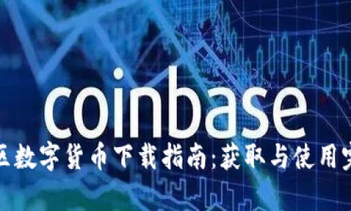 奇迹社区数字货币下载指南：获取与使用完整手册