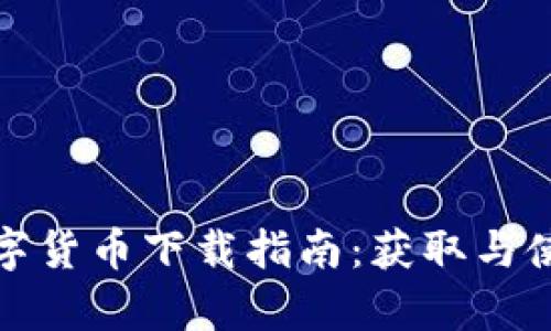 奇迹社区数字货币下载指南：获取与使用完整手册